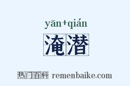 淹潜是什么意思的图片